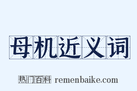 母机近义词是什么意思的图片